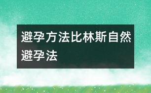 避孕方法：比林斯自然避孕法