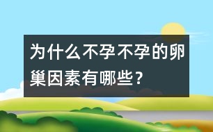 為什么不孕：不孕的卵巢因素有哪些？