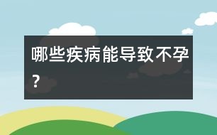 哪些疾病能導(dǎo)致不孕？