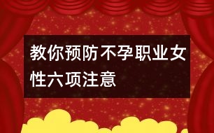 教你預(yù)防不孕：職業(yè)女性六項(xiàng)注意