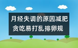 月經(jīng)失調(diào)的原因：減肥 貪吃易打亂排卵規(guī)律