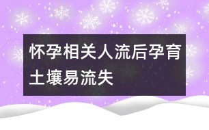 懷孕相關(guān)：人流后孕育“土壤”易流失