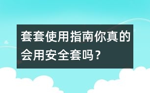 套套使用指南：你真的會用“安全套”嗎？