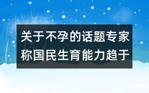 關(guān)于不孕的話題：專(zhuān)家稱(chēng)國(guó)民生育能力趨于下降