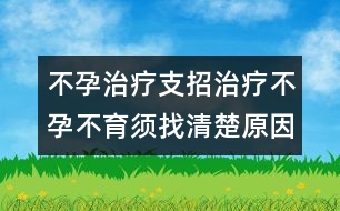 不孕治療支招：治療不孕不育須找清楚原因