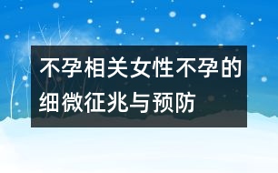 不孕相關(guān)：女性不孕的細微征兆與預(yù)防