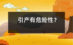 引產(chǎn)有危險(xiǎn)性？