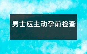 男士應主動孕前檢查