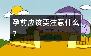 孕前應(yīng)該要注意什么？