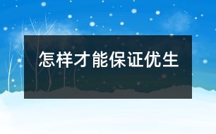 怎樣才能保證優(yōu)生