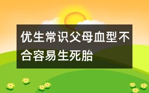 優(yōu)生常識(shí)：父母血型不合容易生死胎