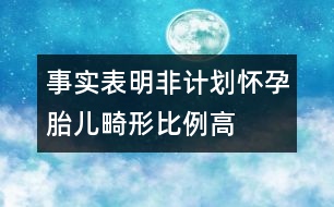 事實(shí)表明：非計(jì)劃懷孕胎兒畸形比例高