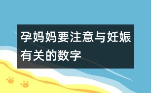 孕媽媽要注意與妊娠有關(guān)的數(shù)字