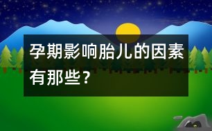 孕期影響胎兒的因素有那些？