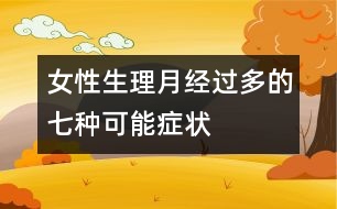 女性生理：月經(jīng)過多的七種可能癥狀