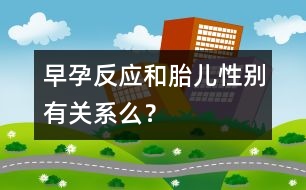 早孕反應(yīng)和胎兒性別有關(guān)系么？