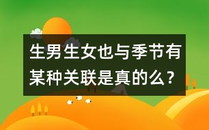 生男生女也與季節(jié)有某種關(guān)聯(lián)是真的么？