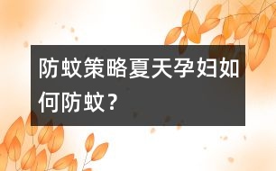 防蚊策略：夏天孕婦如何防蚊？