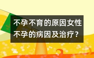 不孕不育的原因：女性不孕的病因及治療？