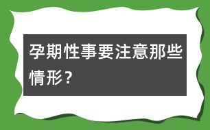 孕期性事要注意那些情形？