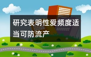 研究表明：性愛頻度適當可防流產(chǎn)