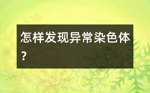 怎樣發(fā)現(xiàn)異常染色體？