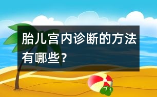 胎兒宮內(nèi)診斷的方法有哪些？