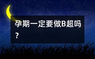 孕期一定要做“B超”嗎？