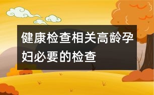 健康檢查相關：高齡孕婦必要的檢查