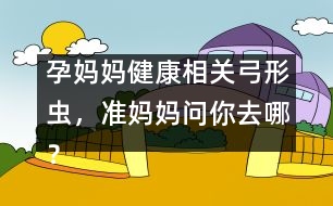 孕媽媽健康相關(guān)：弓形蟲，準(zhǔn)媽媽問你去哪？