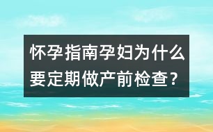 懷孕指南：孕婦為什么要定期做產(chǎn)前檢查？