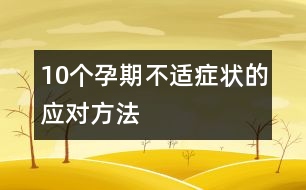 10個(gè)孕期不適癥狀的應(yīng)對(duì)方法