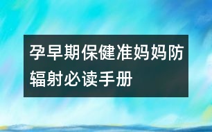 孕早期保?。簻?zhǔn)媽媽防輻射必讀手冊