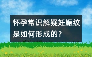 懷孕常識(shí)解疑：妊娠紋是如何形成的？