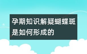 孕期知識(shí)解疑：蝴蝶斑是如何形成的