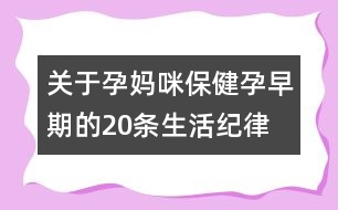 關(guān)于孕媽咪保?。涸性缙诘?0條生活紀(jì)律