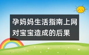 孕媽媽生活指南：上網(wǎng)對寶寶造成的后果