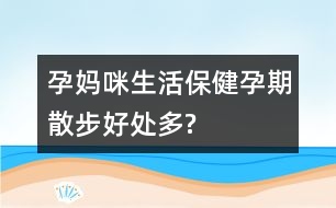 孕媽咪生活保?。涸衅谏⒉胶锰幎?