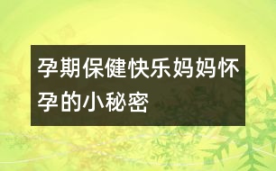 孕期保?。嚎鞓?lè)媽媽懷孕的小秘密