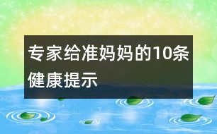 專家給準媽媽的10條健康提示