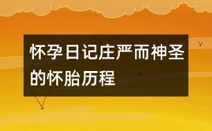 懷孕日記：莊嚴而神圣的懷胎歷程