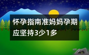 懷孕指南：準媽媽孕期應(yīng)堅持3少1多