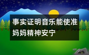 事實證明：音樂能使準媽媽精神安寧