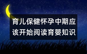 育兒保?。簯言兄衅趹?yīng)該開始閱讀育嬰知識