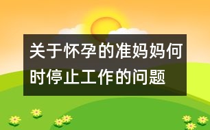 關于懷孕的準媽媽何時停止工作的問題