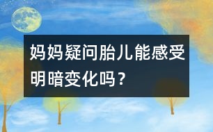 媽媽疑問：胎兒能感受明暗變化嗎？