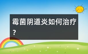 霉菌陰道炎如何治療？