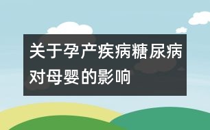 關(guān)于孕產(chǎn)疾?。禾悄虿δ笅氲挠绊?></p>										
													糖尿病對妊娠的影響：<br />1、糖尿病婦女易引起閉經(jīng)及月經(jīng)不調(diào)，生育能力降低。<br />2、糖尿病孕婦妊娠高血壓綜合征和妊娠劇吐發(fā)生率增高，使糖尿病更復(fù)雜且嚴(yán)重。<br />3、糖尿病孕婦的流產(chǎn)、習(xí)慣性流產(chǎn)、早產(chǎn)和死胎發(fā)生率高。<br />4、糖尿病孕婦羊水過多的發(fā)生率增高，可伴有胎兒畸形。羊水驟增可致心肺功能衰竭。<br />5、糖尿病孕婦的宮內(nèi)、尿路、皮膚、肺部及產(chǎn)褥期細(xì)菌真菌和結(jié)核菌感染發(fā)生率增高，且感染后病情嚴(yán)重。<br />6、糖尿病產(chǎn)婦圍生期死亡率增高。<br />7、糖尿病可引起胎盤早期剝離，腦血管意外的發(fā)生率增高。<br />8、糖尿病產(chǎn)婦的胎兒比一般大而重，容易引起胎頭與骨盆不稱。因此，剖腹產(chǎn)增加。<br />9、糖尿病產(chǎn)婦分娩時(shí)子宮收縮乏力，使產(chǎn)程延長，又易發(fā)生產(chǎn)后大出血，危及產(chǎn)婦生命。<br /><br />妊娠糖尿病對胎兒的影響：<br />1、糖尿病孕婦早產(chǎn)發(fā)生率增加。<br />2、糖尿病產(chǎn)婦娩出巨大兒的發(fā)生率高。<br />3、糖尿病產(chǎn)婦圍產(chǎn)期胎兒死亡率較普通的高出4-5倍。<br />4、糖尿病孕婦胎兒畸形發(fā)生率達(dá)14%-25%，比非糖尿病孕婦高2-3倍，多為中樞神經(jīng)系統(tǒng)和心血管畸形，且多并羊水過多。<br />5、重癥糖尿病合并微血管病變的孕婦，易引起胎兒宮內(nèi)發(fā)育停滯和低體重兒增多。<br />6、糖尿病孕婦的胎兒易發(fā)生低血糖癥。<br />7、糖尿病孕婦易發(fā)生死胎，多發(fā)生在妊娠36周后。<br /><br />妊娠期糖尿病對新生兒的不良影響：<br />1、糖尿病產(chǎn)婦的新生兒出現(xiàn)呼吸窘迫綜合征是非糖尿病產(chǎn)婦的5-10倍，且病死率極高。<br />2、糖尿病產(chǎn)婦的新生兒先天性畸形高達(dá)5%-15%，主要為心血管病、先天性心臟病及神經(jīng)管畸形（無腦兒十無頭顱、唇裂、脊柱裂等）。<br />3、糖尿病產(chǎn)婦的新生兒約1/3發(fā)生低血糖癥，且多發(fā)生在出生后1-2小時(shí)。<br />4、糖尿病產(chǎn)婦的新生兒約1/4出現(xiàn)低血鈣抽搐。<br />5、糖尿病產(chǎn)婦的新生兒先天性糖尿病發(fā)生率為1%-9%。<br />6、糖尿病產(chǎn)婦可生下先天性糖和脂肪代謝異常兒，新生兒腎靜脈栓塞、新生兒紅細(xì)胞增多癥及新生兒高膽紅素血癥的發(fā)病率增高。<br />7、糖尿病產(chǎn)婦的新生兒，其智力低下和精神異常的發(fā)生率約為20%-30%。<br /><br />妊娠對糖尿病的影響：<br />1、妊娠后會(huì)加重糖尿病，尤以妊娠中晚期為重。<br />2、妊娠后糖尿病的微血管病變及腎病變加重。<br />3、妊娠后極易發(fā)生糖尿病酮癥酸中毒及低血糖昏迷。<br />4、妊娠后可使無癥狀隱性糖尿病發(fā)展成為臨床糖尿病。						</div>
						</div>
					</div>
					<div   id=