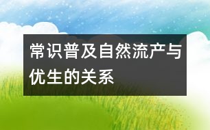 常識(shí)普及：自然流產(chǎn)與優(yōu)生的關(guān)系