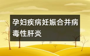 孕婦疾?。喝焉锖喜⒉《拘愿窝?></p>										
													病毒性肝炎有甲、乙、丙、丁、戊五種，臨床上常見的有甲型、乙型、丙型三種。甲型肝炎病毒經(jīng)過糞便、口等途徑傳播，發(fā)病較急，畏寒發(fā)熱，經(jīng)合理治療后易于痊愈。乙型和丙型肝炎多通過血液、分泌物（唾液、精液、尿液）等途徑傳播，潛伏期和病程長，危害大，難以徹底痊愈。中國是肝炎大國，據(jù)統(tǒng)計，乙型肝炎表面抗原陽性率達(dá)到10%，即有10%的人有意或無意中感染過或曾經(jīng)是、或現(xiàn)在是乙肝患者。所以妊娠期婦女中乙肝攜帶者、患者不在少數(shù)。<br /><br />什么情況下，可以確認(rèn)患了妊娠合并病毒性肝炎呢：<br /><br />1、妊娠后出現(xiàn)惡心、嘔吐、乏力、食欲不振、厭油、腹脹、腹瀉、腹痛、肝區(qū)疼痛等癥狀，無其它原因可解釋者。<br /><br />2、肝臟腫大，肝區(qū)有壓痛，或伴有輕度脾腫大，又無其它原因可解釋者。<br /><br />3、實驗室檢查血清丙氨酸氨基轉(zhuǎn)移酶升高。<br /><br />4、血清乙型肝炎表面抗原呈陽性反應(yīng)。<br /><br />5、妊娠前曾有與病毒性肝炎患者密切接觸史，或妊娠前有輸血或應(yīng)用血制品史，或工作單位、家庭中有病毒性肝炎患者。						</div>
						</div>
					</div>
					<div   id=